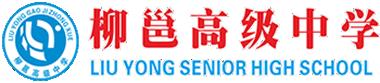 柳邕高級(jí)中學(xué)網(wǎng)站