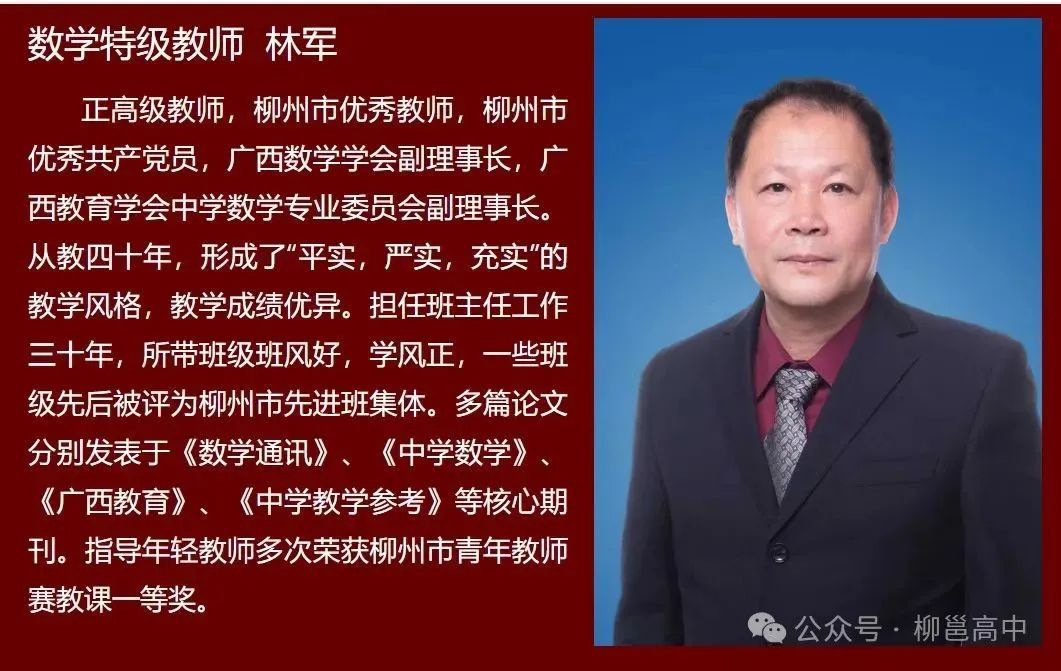 數(shù)學(xué)特級(jí)教師:林軍