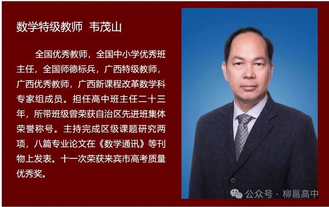 數(shù)學(xué)特級(jí)教師:韋茂山
