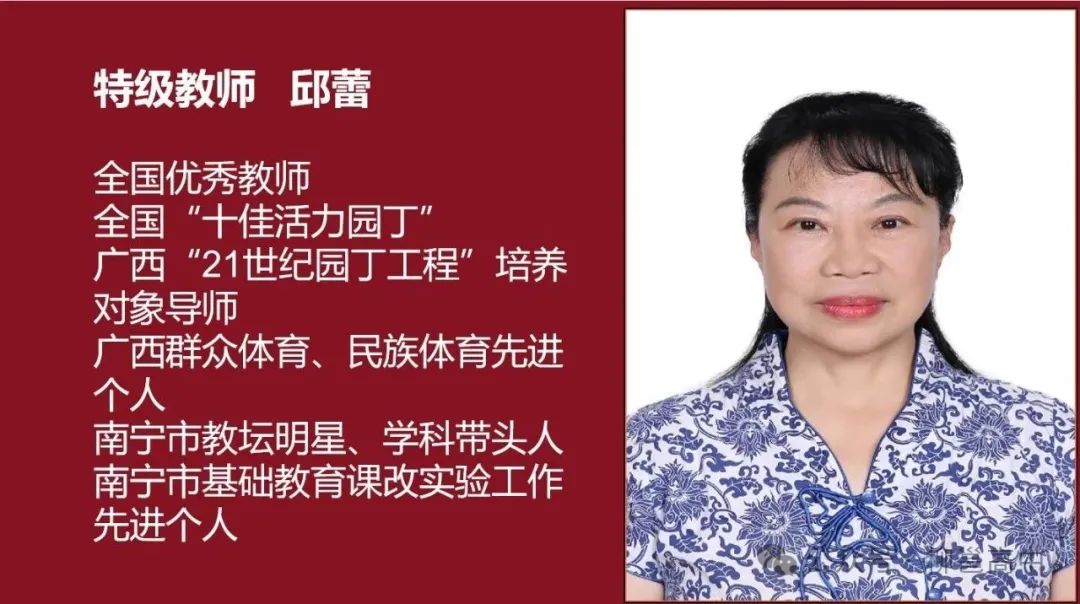 特級(jí)教師:邱蕾